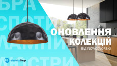 Осінні новинки від польського виробника Nowodvorski!