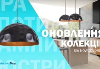 Осінні новинки від польського виробника Nowodvorski! copy copy