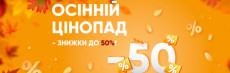 Поспішаємо до вас з осінніми акціями на все!
