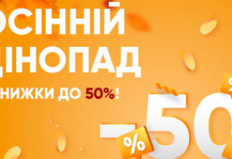 Поспішаємо до вас з осінніми акціями на все!